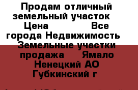 Продам отличный земельный участок  › Цена ­ 90 000 - Все города Недвижимость » Земельные участки продажа   . Ямало-Ненецкий АО,Губкинский г.